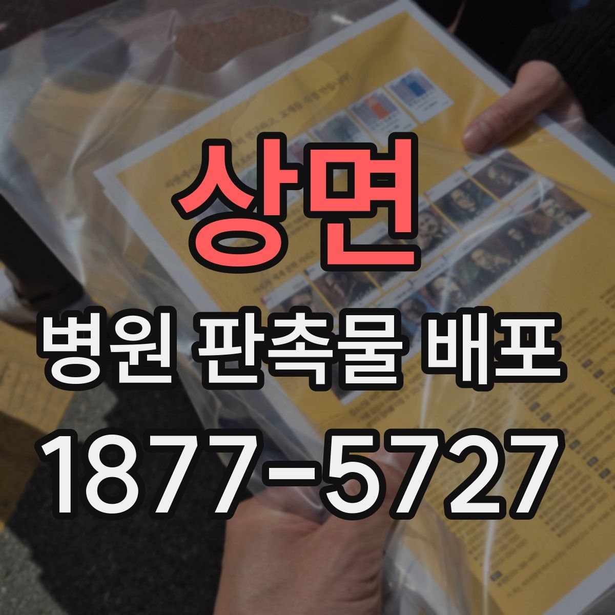 상면 병원 판촉물 배포