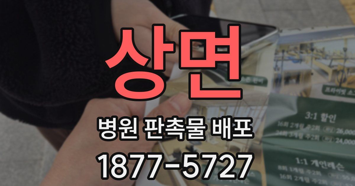 상면 병원 판촉물 배포