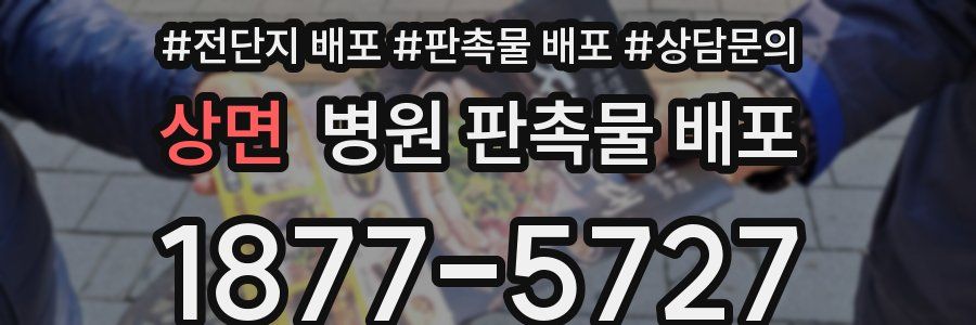 상면 병원 판촉물 배포