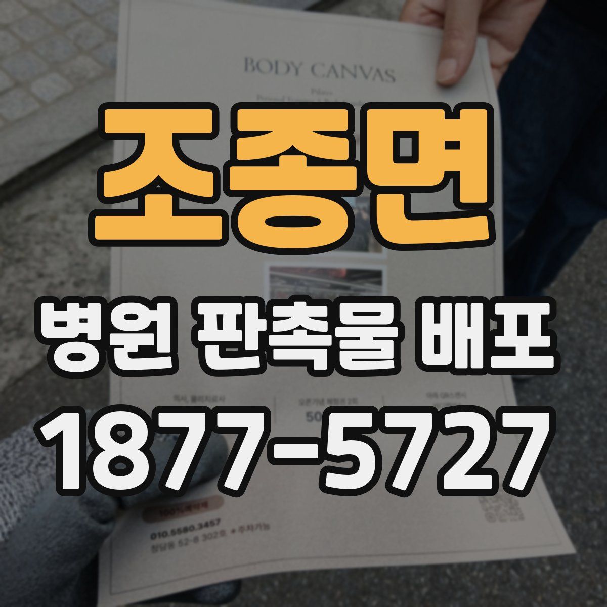 조종면 병원 판촉물 배포