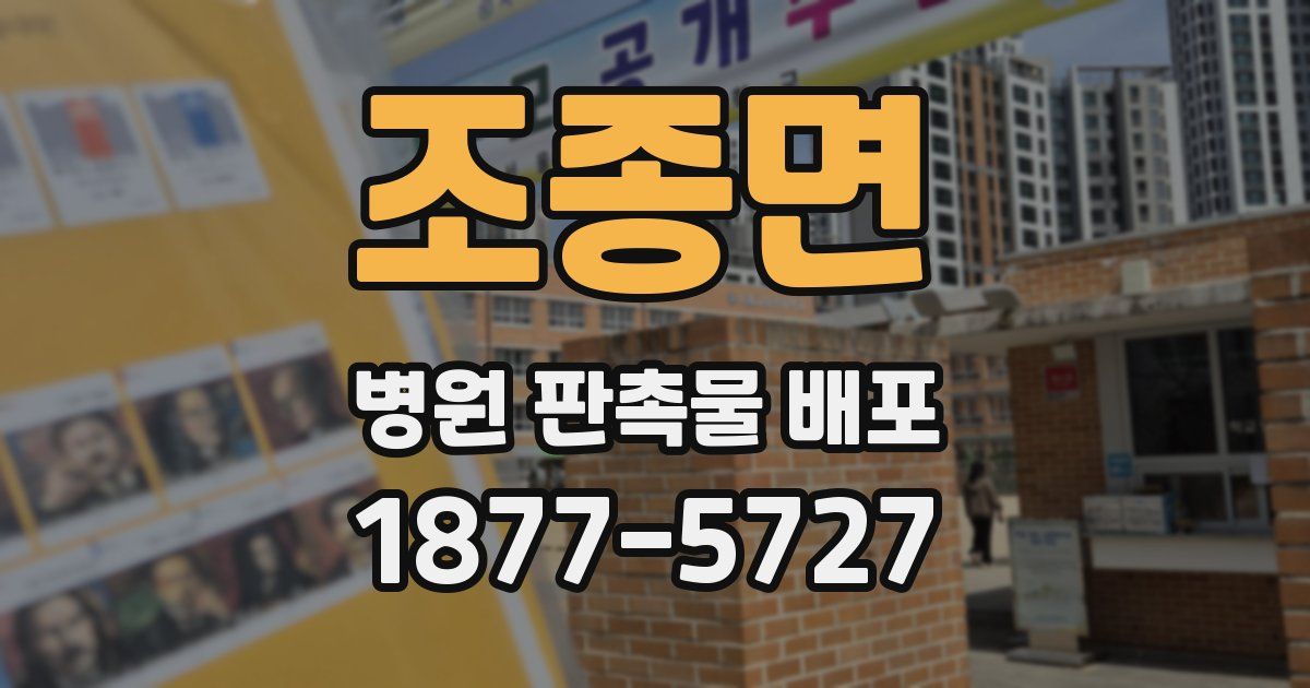 조종면 병원 판촉물 배포