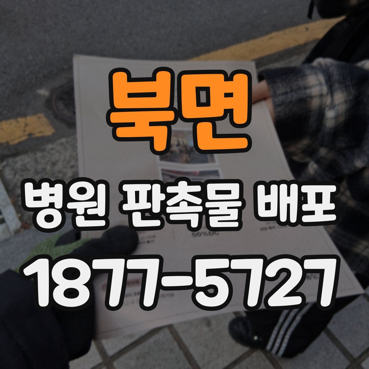 북면 병원 판촉물 배포