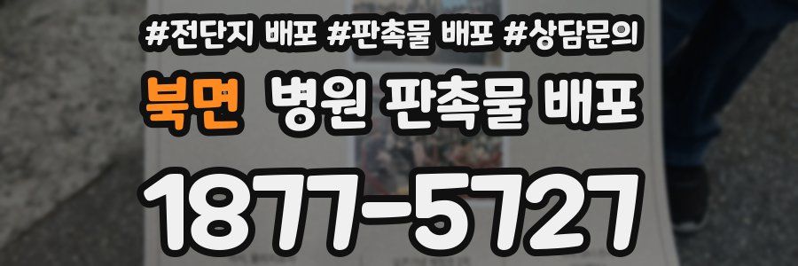 북면 병원 판촉물 배포