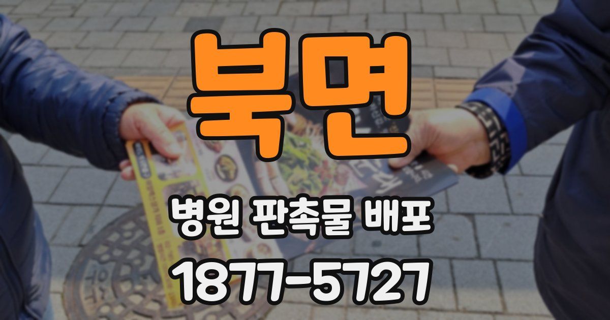 북면 병원 판촉물 배포