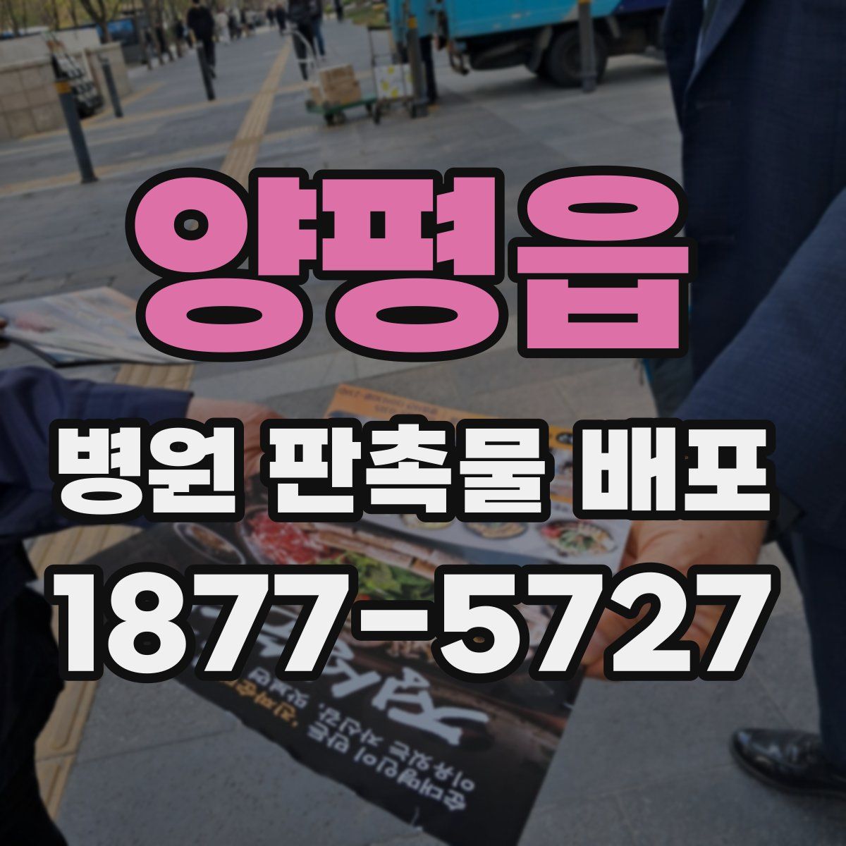 양평읍 병원 판촉물 배포