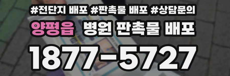 양평읍 병원 판촉물 배포