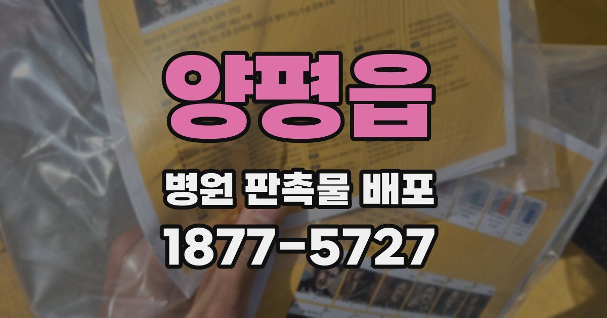 양평읍 병원 판촉물 배포