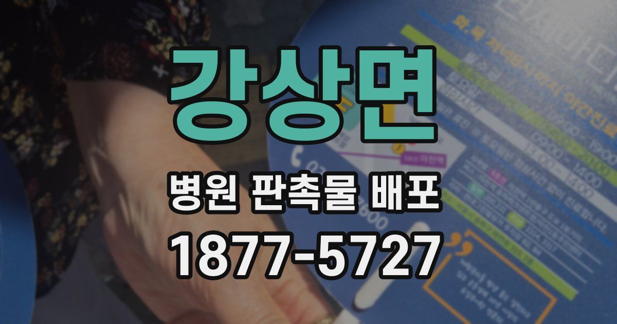 강상면 병원 판촉물 배포