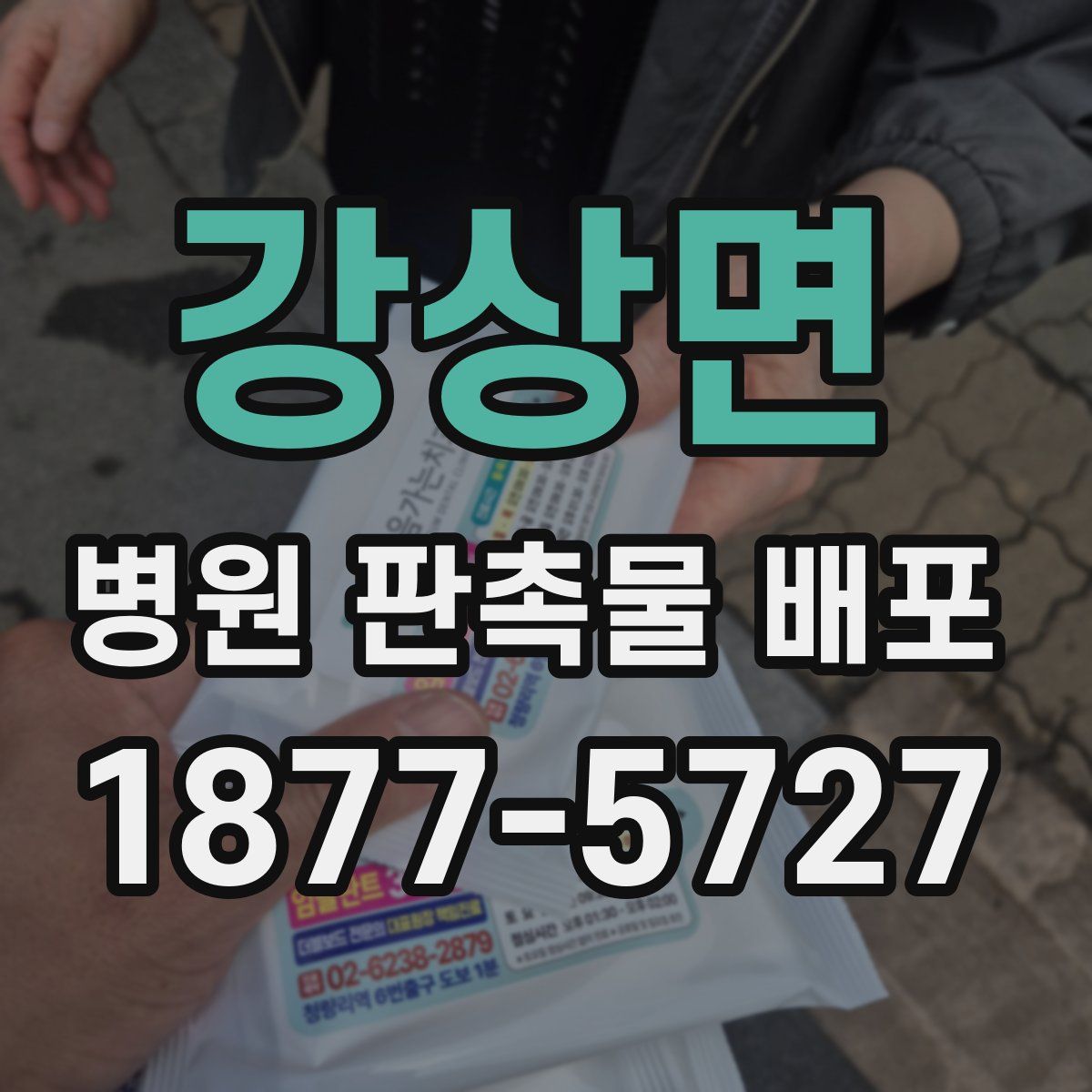 강상면 병원 판촉물 배포