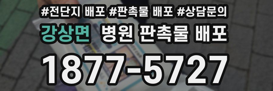 강상면 병원 판촉물 배포