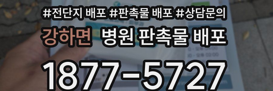 강하면 병원 판촉물 배포