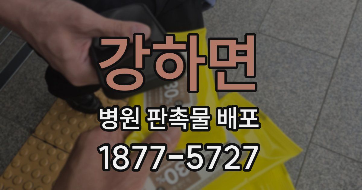강하면 병원 판촉물 배포