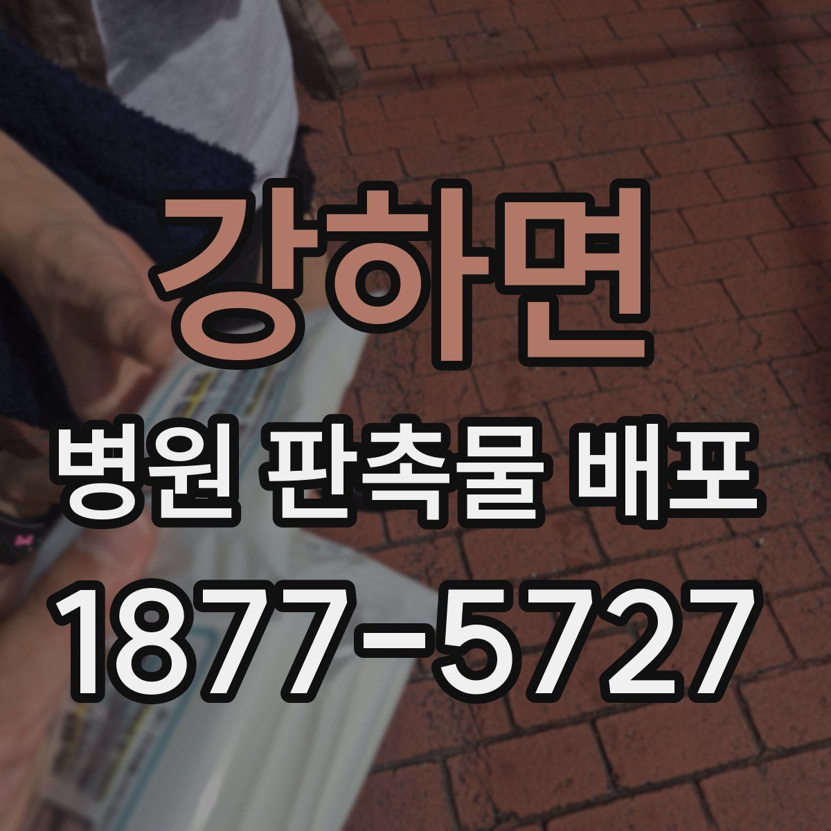 강하면 병원 판촉물 배포
