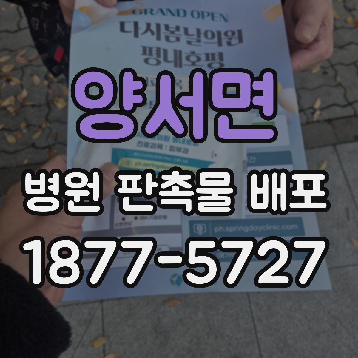 양서면 병원 판촉물 배포