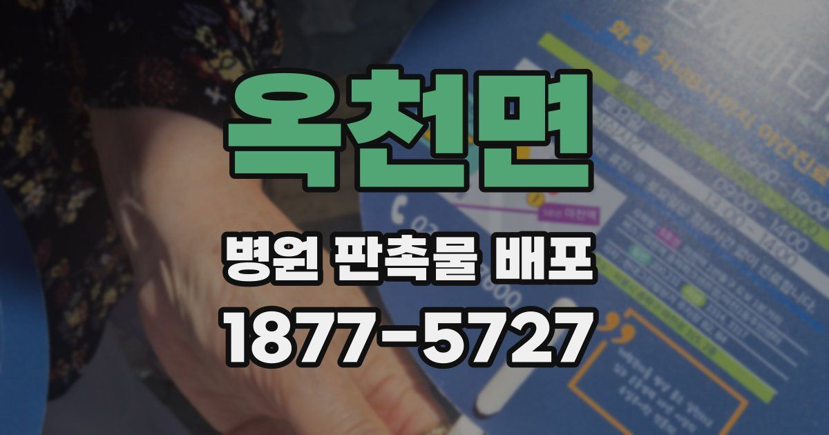 옥천면 병원 판촉물 배포