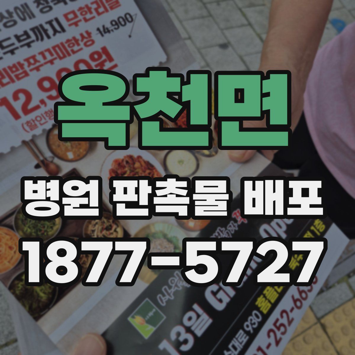 옥천면 병원 판촉물 배포