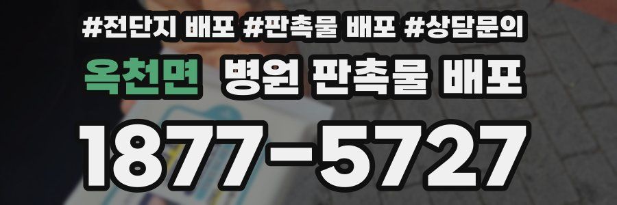 옥천면 병원 판촉물 배포