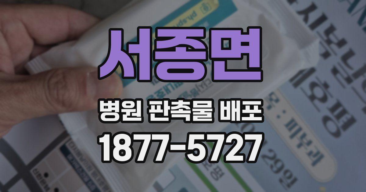 서종면 병원 판촉물 배포