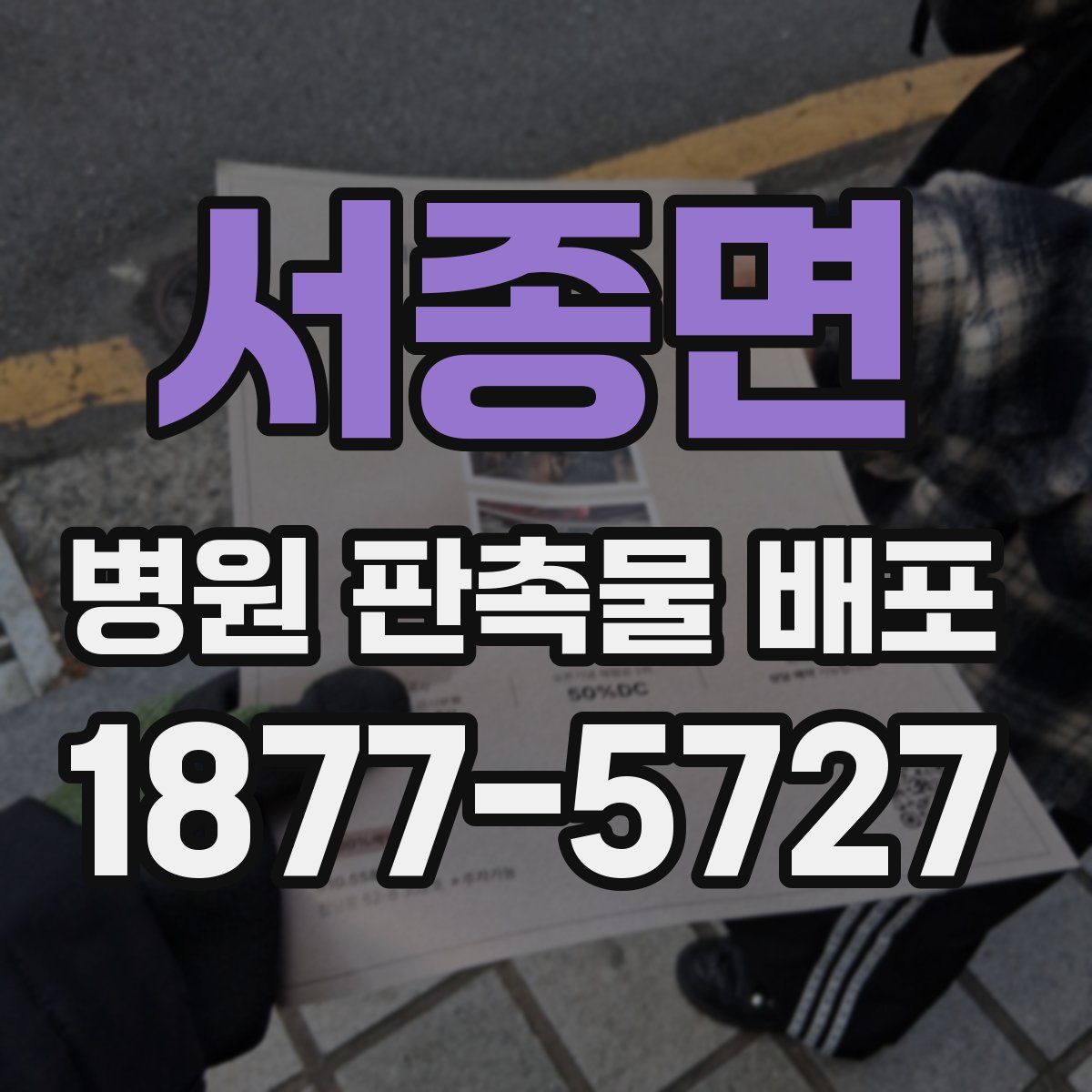 서종면 병원 판촉물 배포