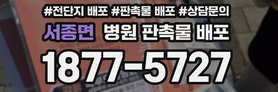 서종면 병원 판촉물 배포