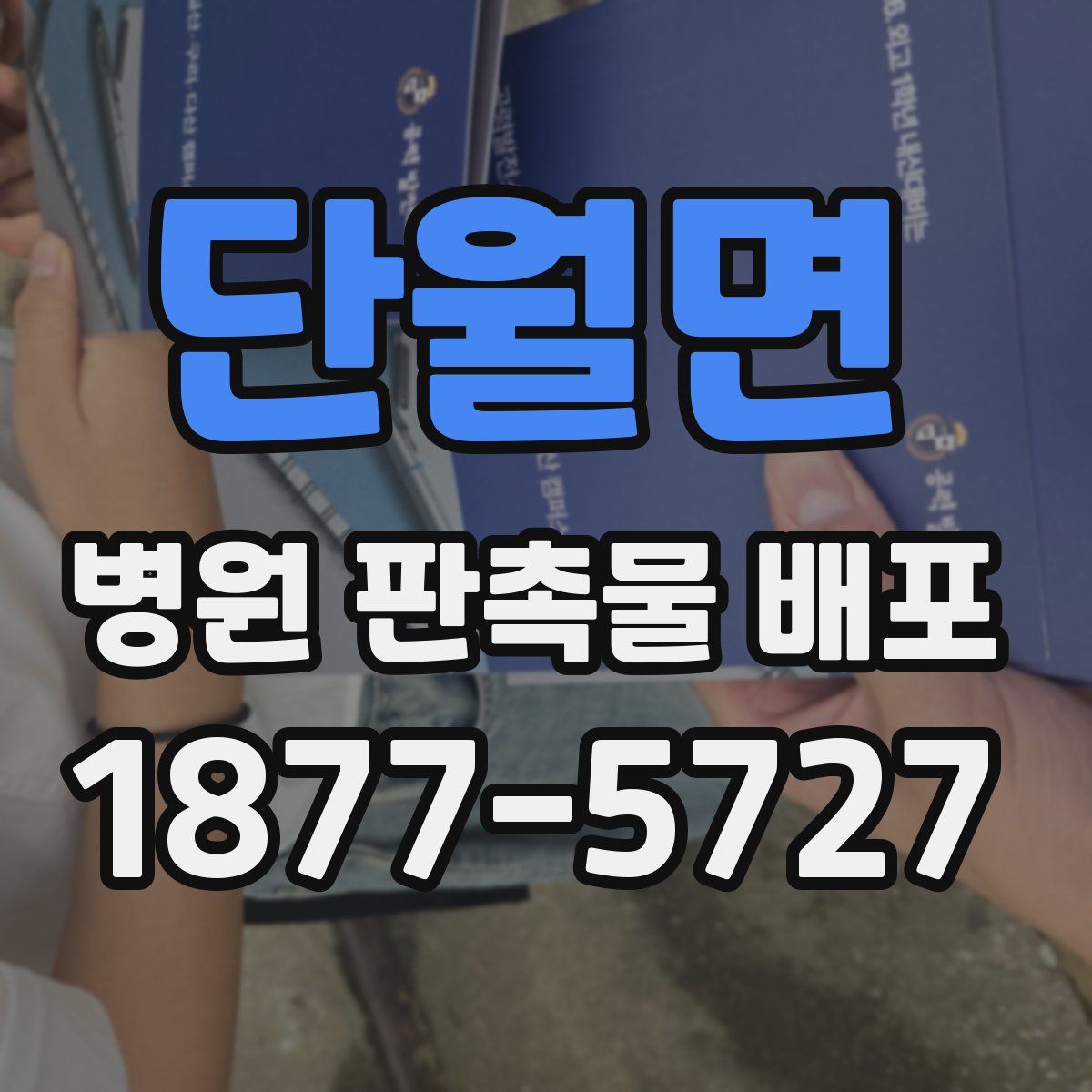 단월면 병원 판촉물 배포
