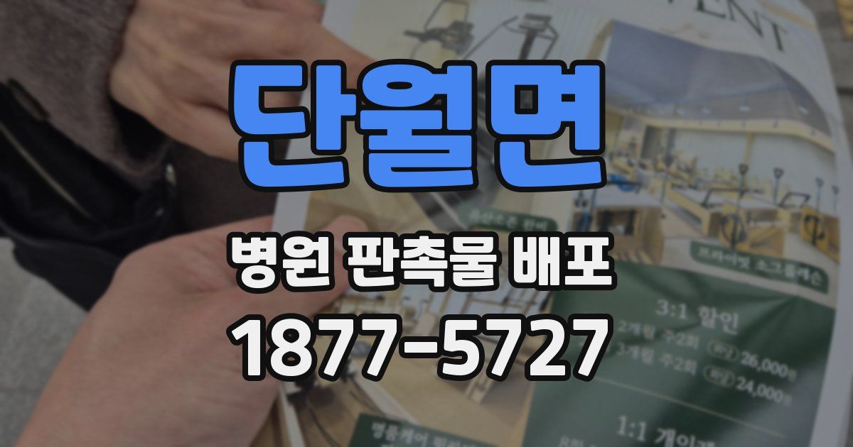 단월면 병원 판촉물 배포