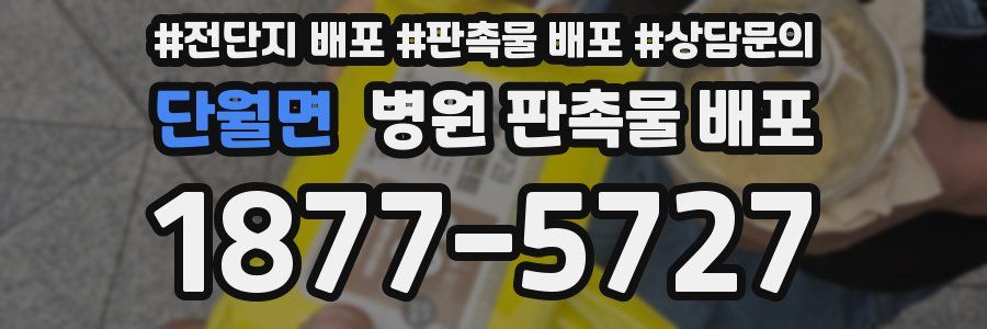단월면 병원 판촉물 배포