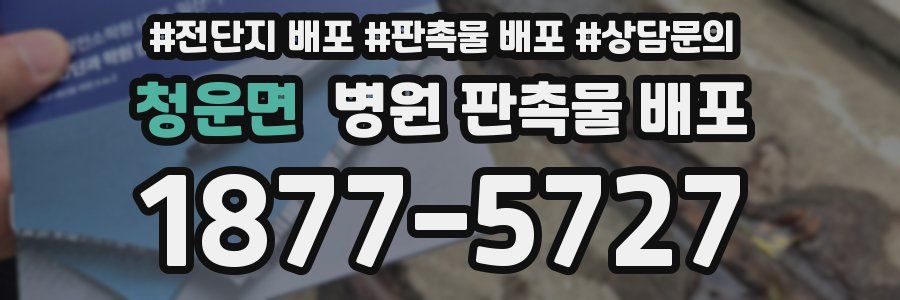 청운면 병원 판촉물 배포