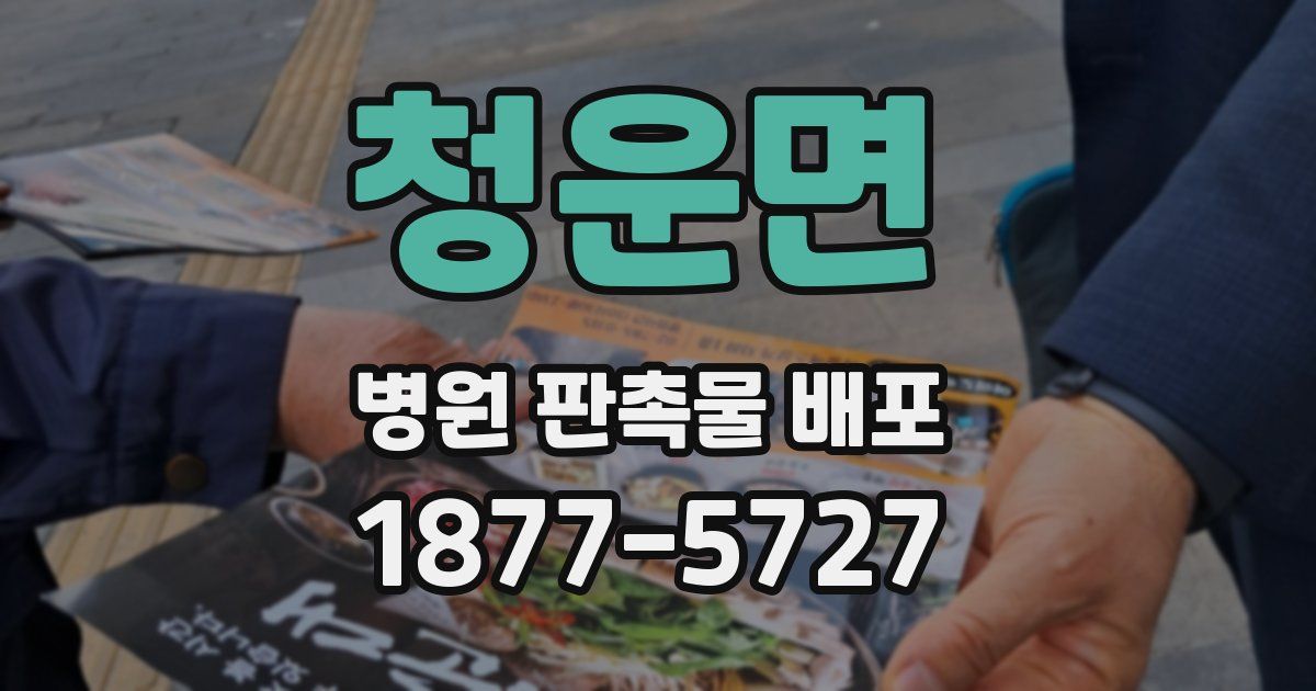 청운면 병원 판촉물 배포