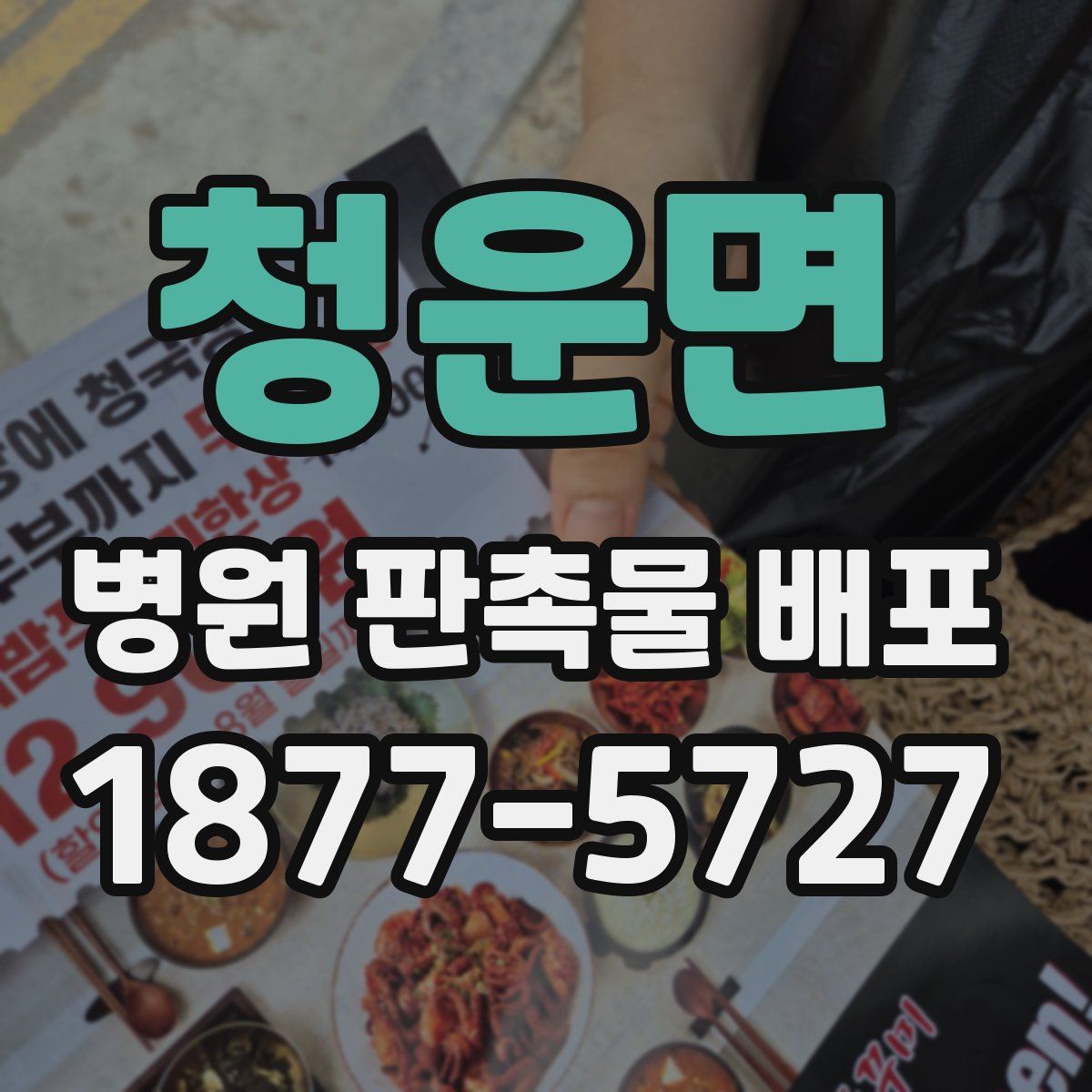 청운면 병원 판촉물 배포