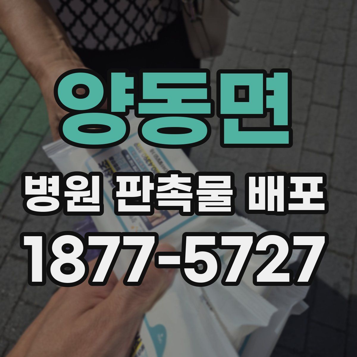 양동면 병원 판촉물 배포