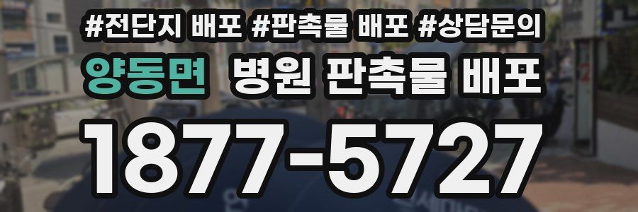 양동면 병원 판촉물 배포