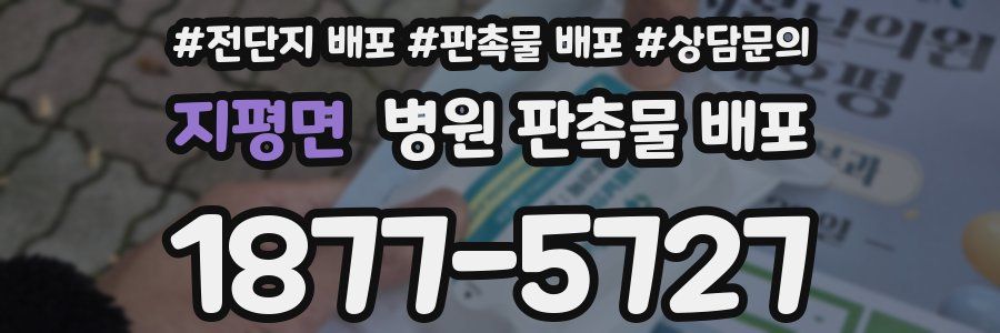 지평면 병원 판촉물 배포