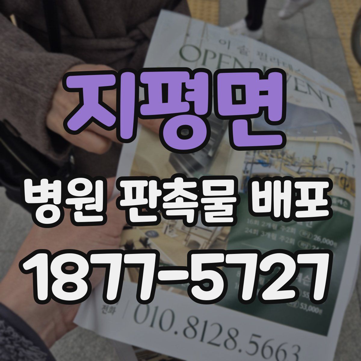 지평면 병원 판촉물 배포