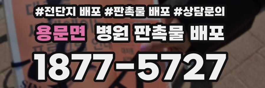 용문면 병원 판촉물 배포