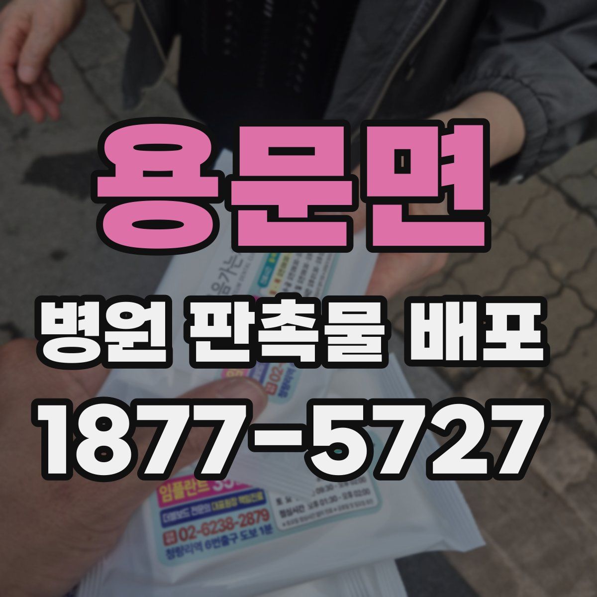 용문면 병원 판촉물 배포
