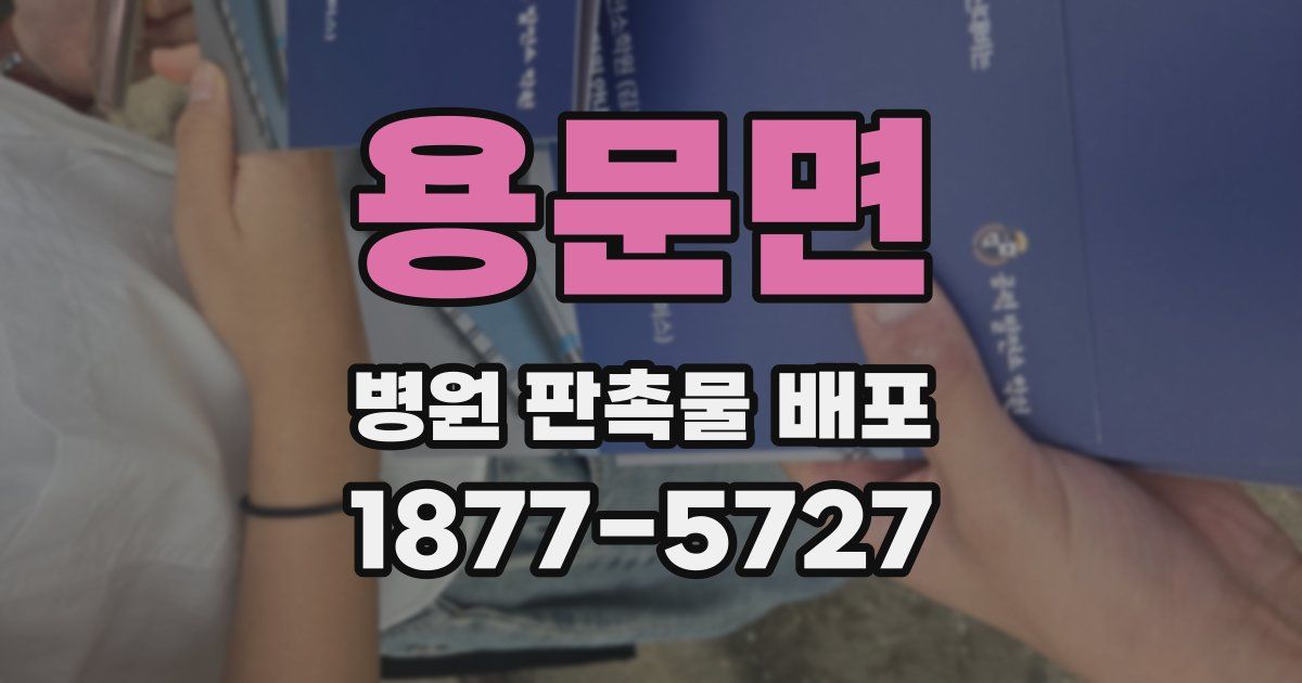용문면 병원 판촉물 배포