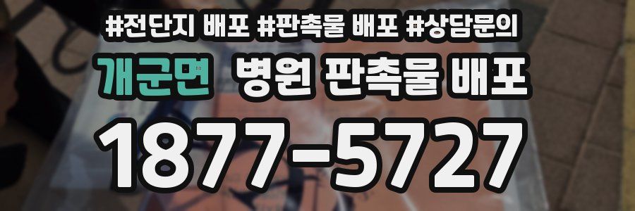 개군면 병원 판촉물 배포