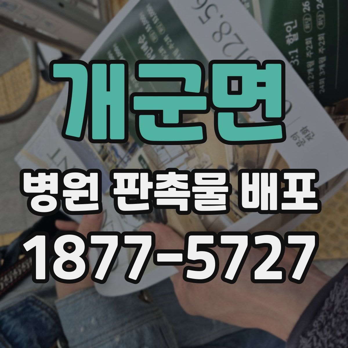 개군면 병원 판촉물 배포