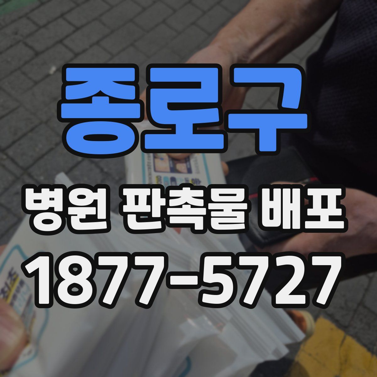 종로구 병원 판촉물 배포