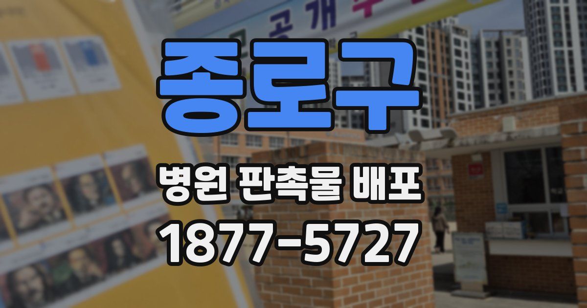 종로구 병원 판촉물 배포