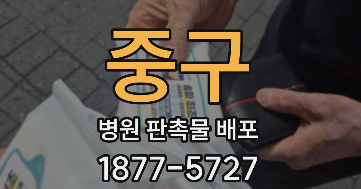 중구 병원 판촉물 배포