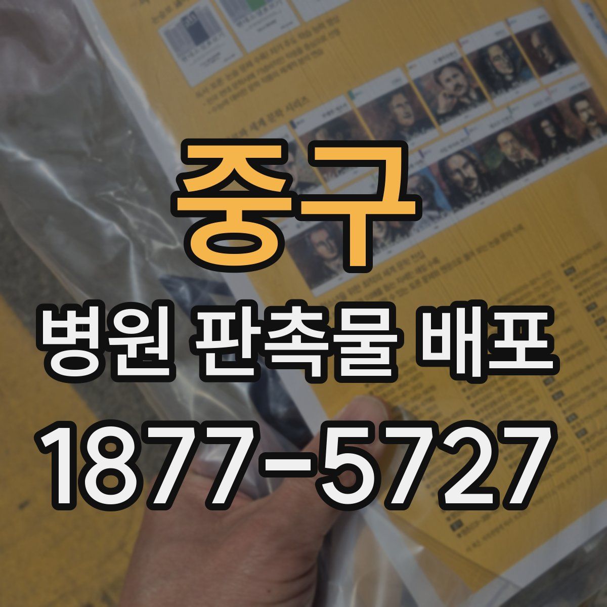 중구 병원 판촉물 배포