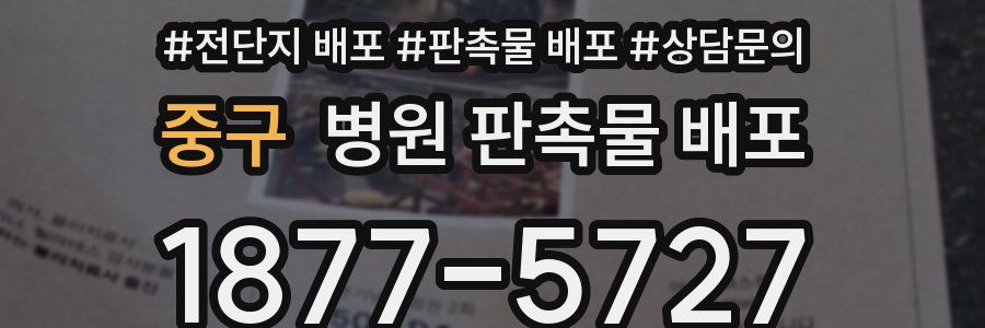 중구 병원 판촉물 배포