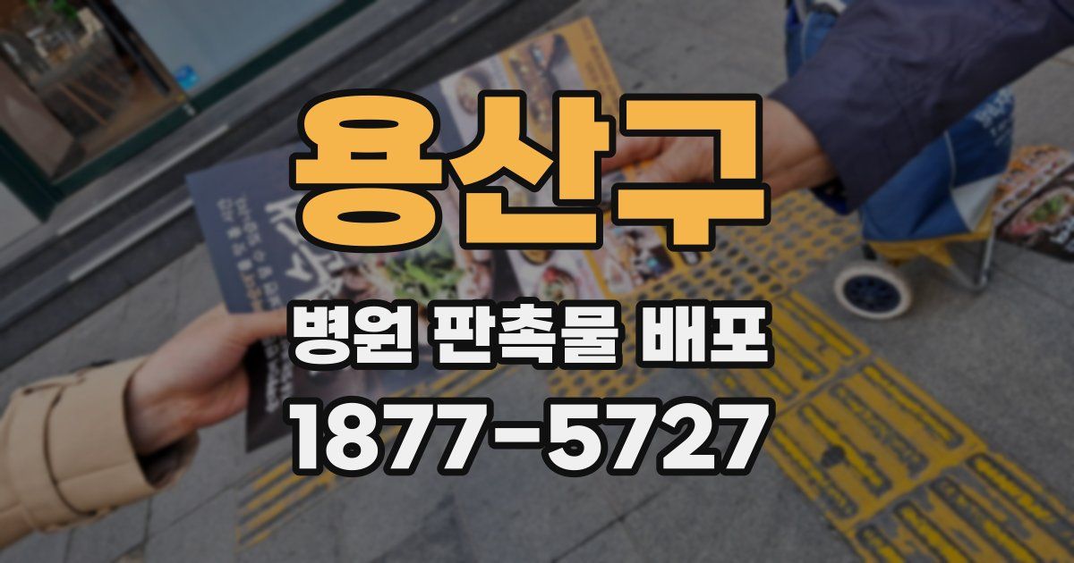 용산구 병원 판촉물 배포