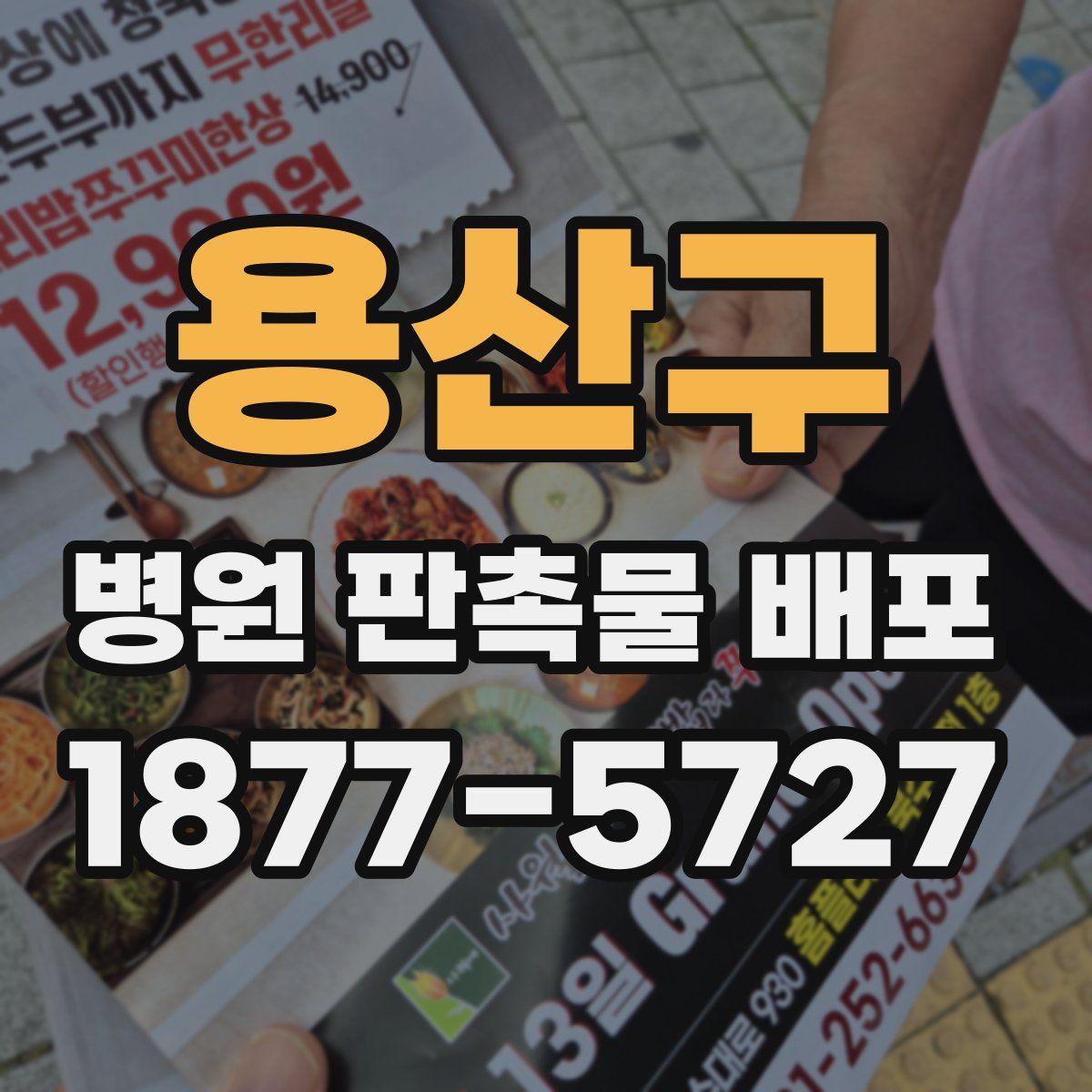용산구 병원 판촉물 배포