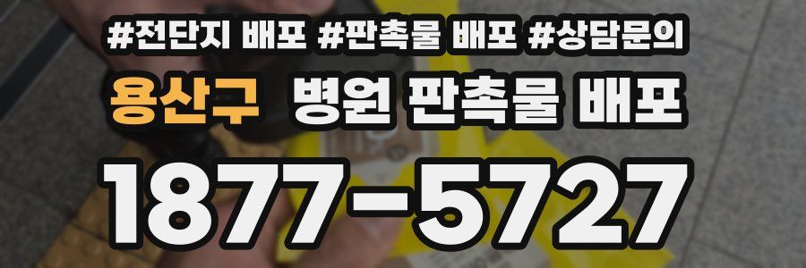 용산구 병원 판촉물 배포