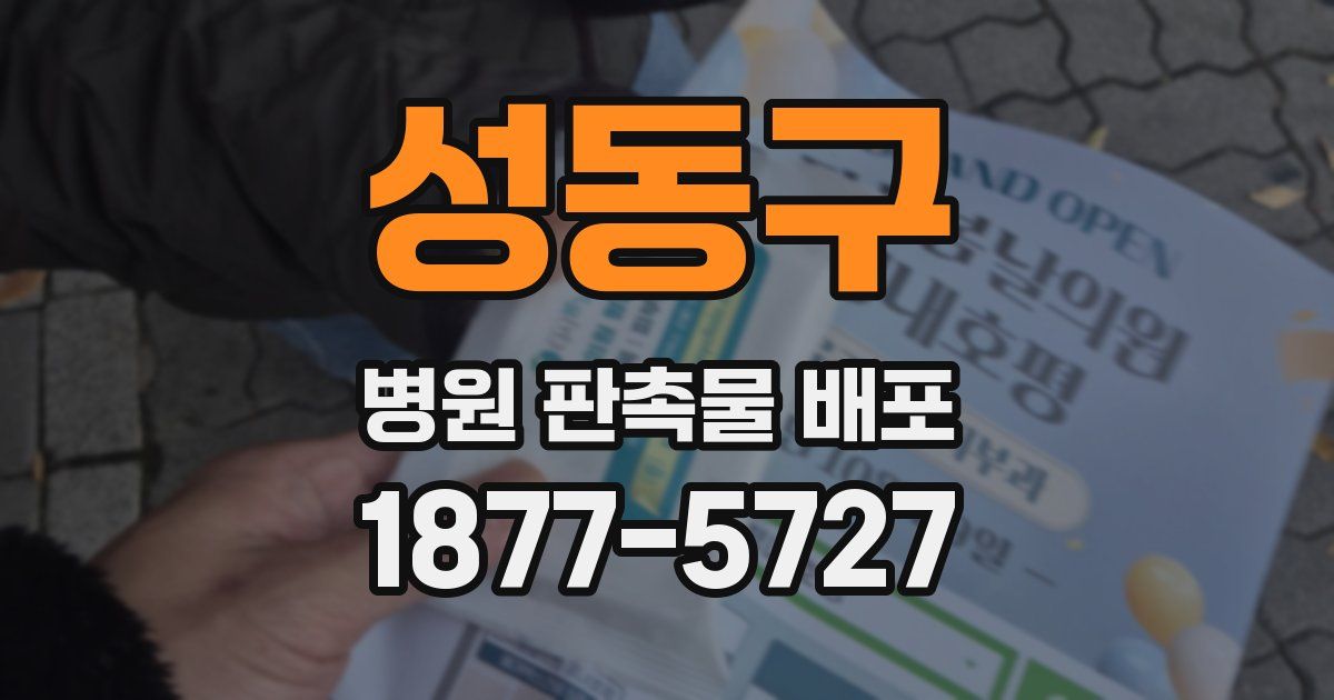 성동구 병원 판촉물 배포