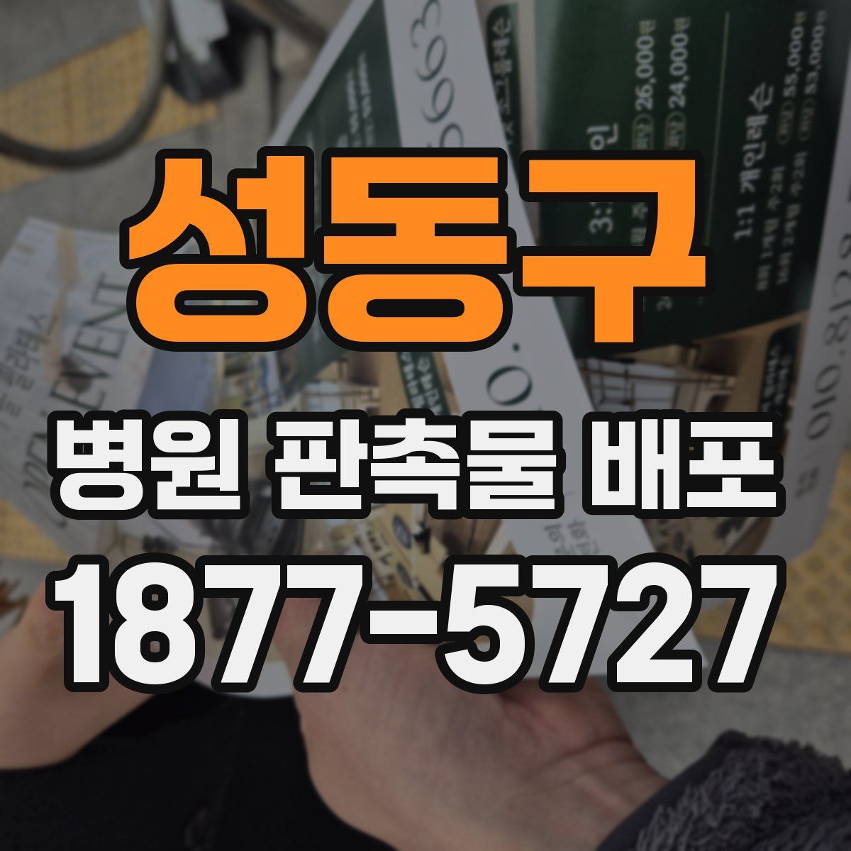 성동구 병원 판촉물 배포