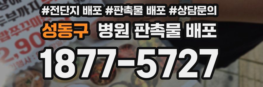 성동구 병원 판촉물 배포